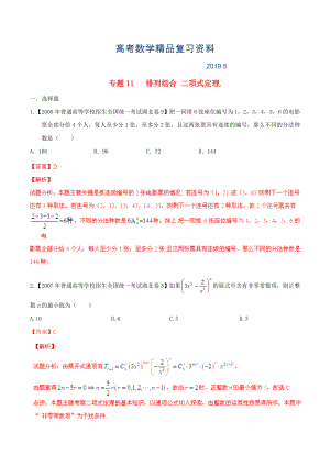 湖北版高考數(shù)學(xué)分項(xiàng)匯編 專題11 排列組合、二項(xiàng)式定理含解析理