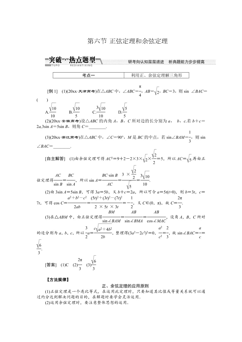 【創(chuàng)新方案】高考數(shù)學(xué) 理一輪突破熱點(diǎn)題型：第3章 第6節(jié)　正弦定理和余弦定理_第1頁(yè)