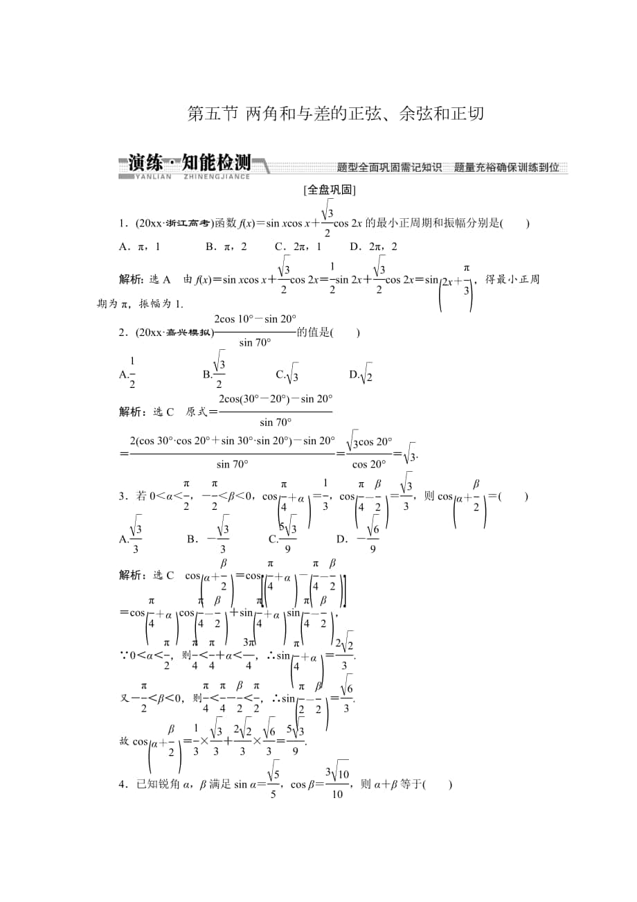 【創(chuàng)新方案】高考數(shù)學(xué) 理一輪知能檢測(cè)：第3章 第5節(jié)　兩角和與差的正弦、余弦和正切_第1頁(yè)