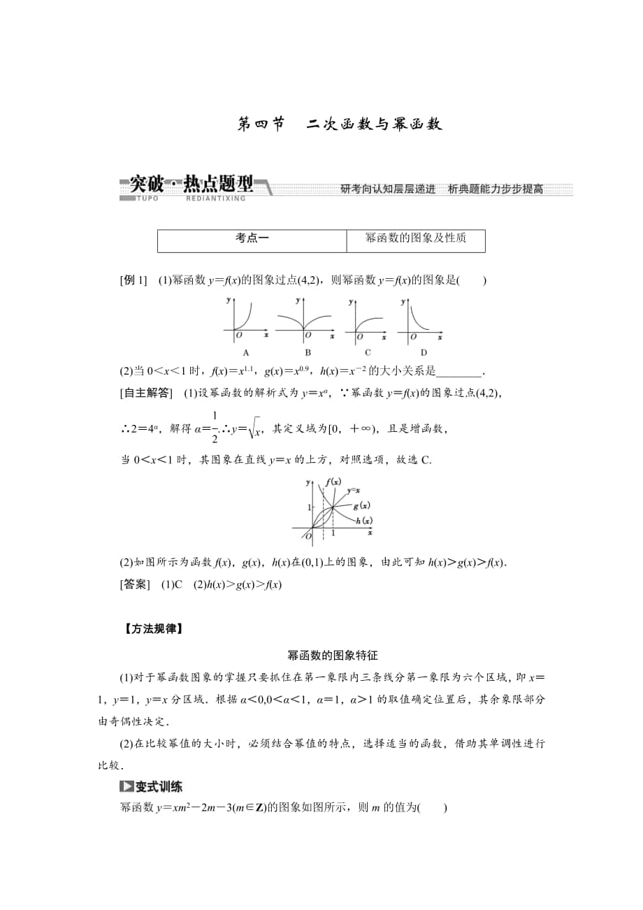 【創(chuàng)新方案】高考數(shù)學 理一輪突破熱點題型：第2章 第4節(jié)　2次函數(shù)與冪函數(shù)_第1頁