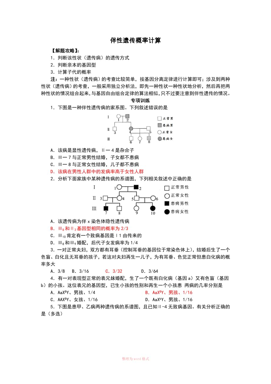 高中生物必修二 伴性遺傳概率計算_第1頁