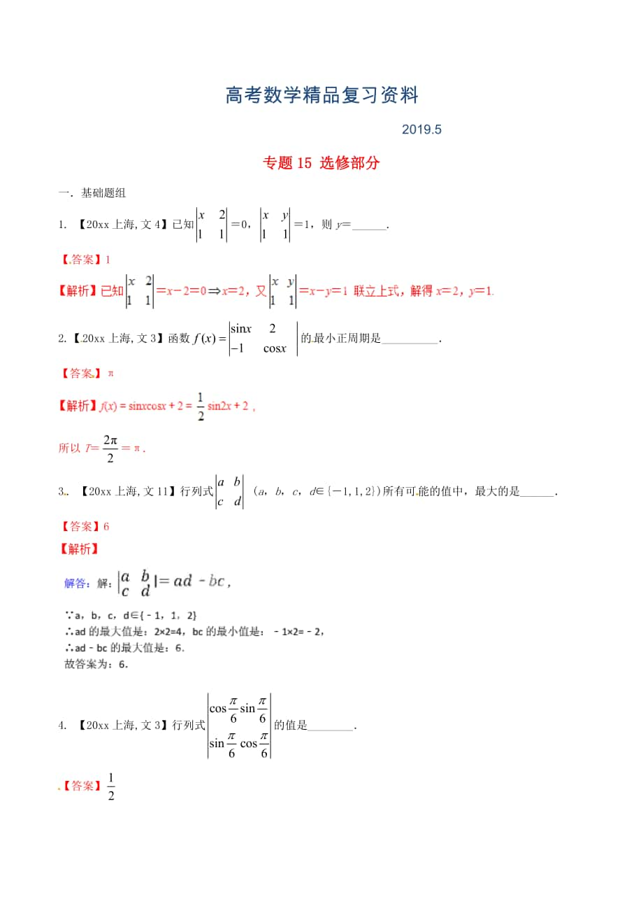 上海版高考數(shù)學分項匯編 專題15 選修部分含解析文_第1頁