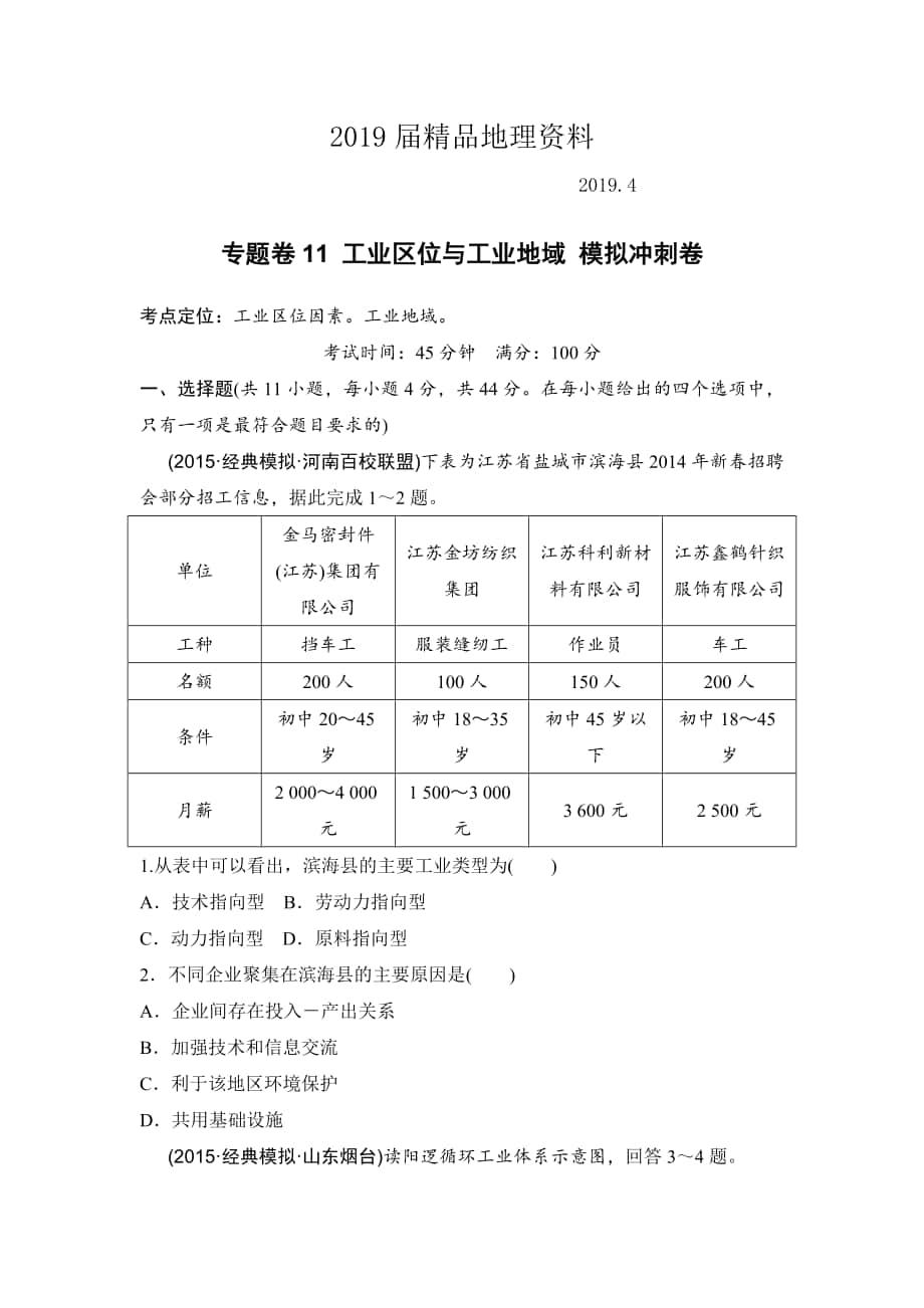 浙江考前地理復(fù)習(xí)新課標(biāo)高考地理復(fù)習(xí)試題：專題卷11 工業(yè)區(qū)位與工業(yè)地域 模擬沖刺卷Word版含答案_第1頁