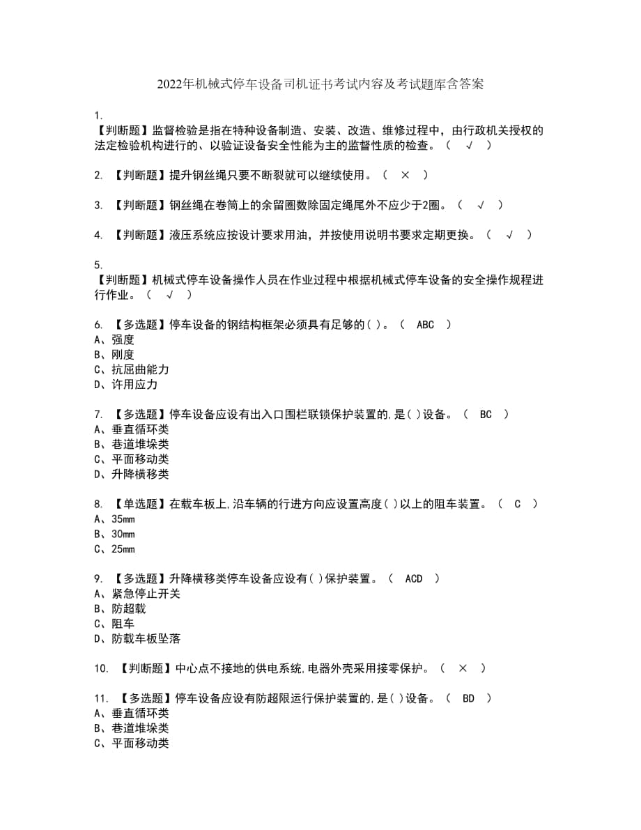 2022年机械式停车设备司机证书考试内容及考试题库含答案套卷43_第1页