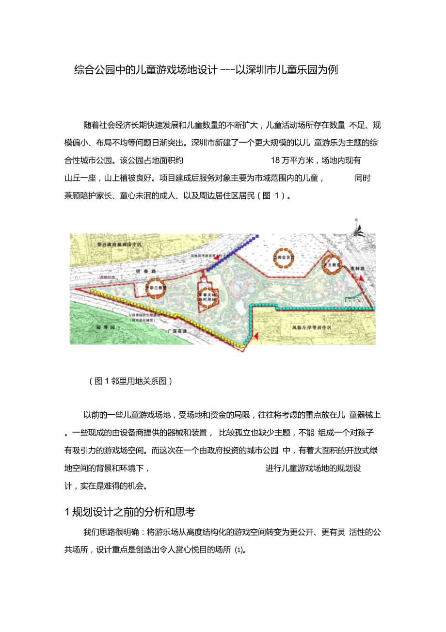 综合公园中的儿童游戏场地设计以深圳市儿童乐园为例_第1页