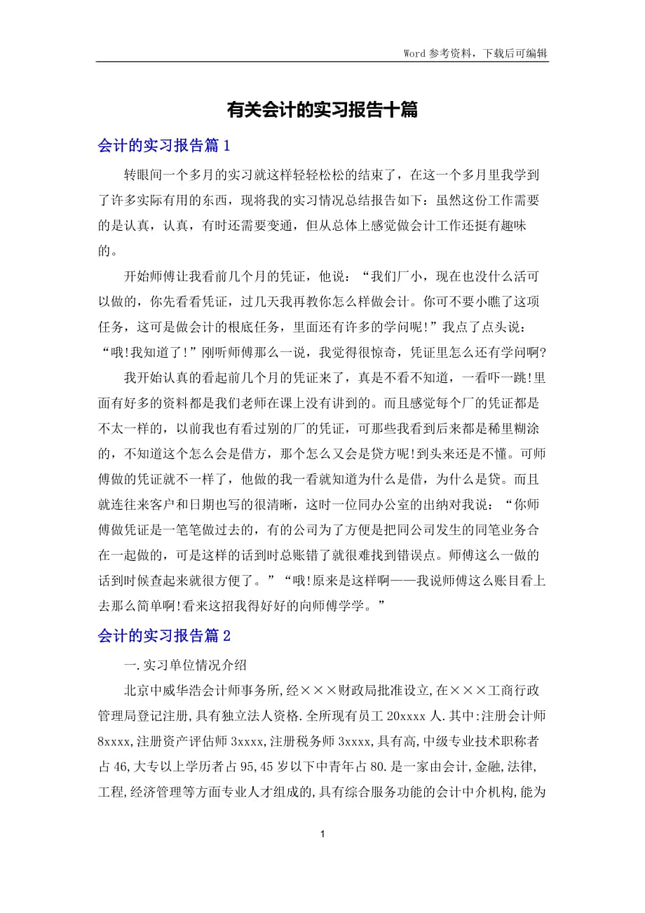 有关会计的实习报告十篇_第1页