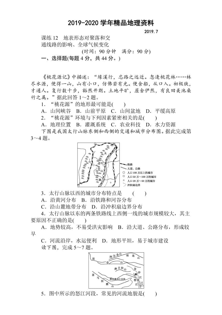 高考地理人教版第一輪總復(fù)習(xí)全程訓(xùn)練：第六章 自然環(huán)境對人類活動的影響 課練12 Word版含解析_第1頁