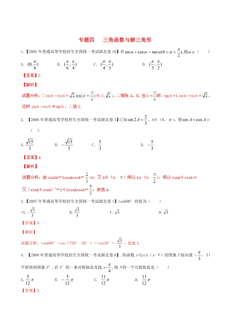 湖北版高考數(shù)學(xué) 分項匯編 專題04 三角函數(shù)與解三角形含解析_第1頁