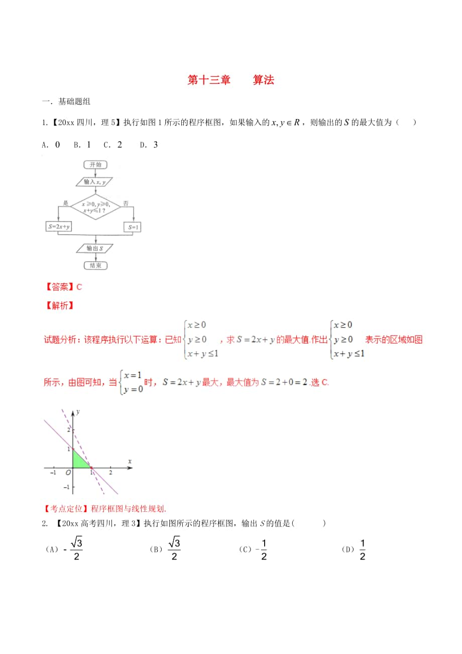 四川版高考數(shù)學(xué) 分項(xiàng)匯編 專(zhuān)題13 算法含解析理_第1頁(yè)