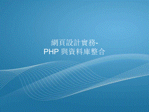 网页设计实务PHP与资料库整合