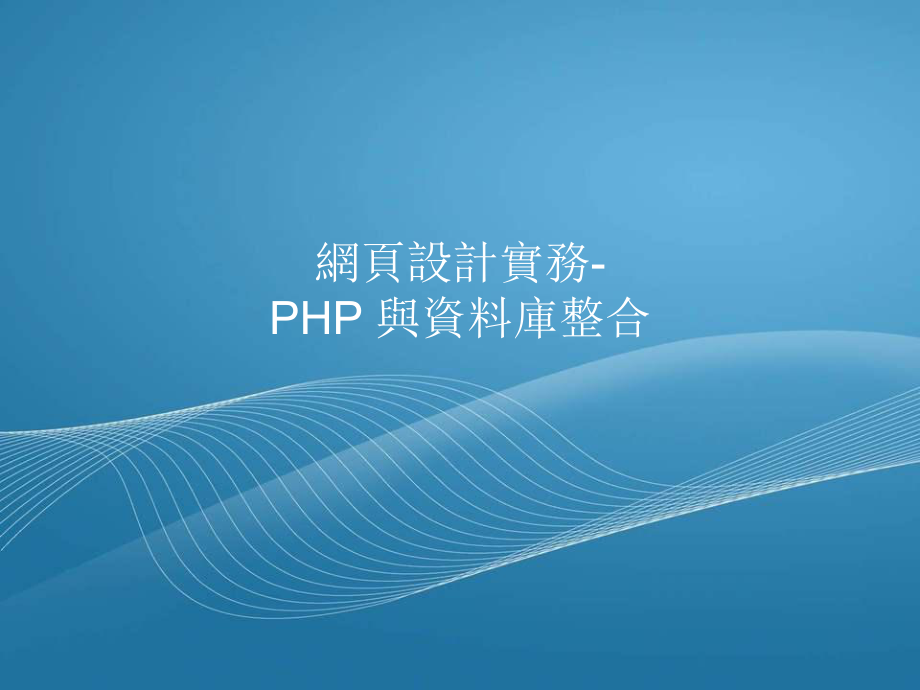网页设计实务PHP与资料库整合_第1页