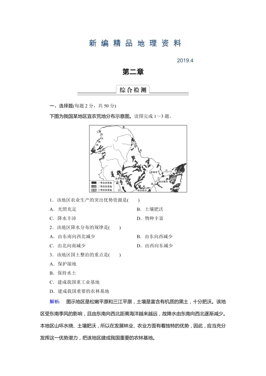 新編高中中圖版地理必修3檢測：第2章 區(qū)域可持續(xù)發(fā)展 綜合檢測2 Word版含解析_第1頁