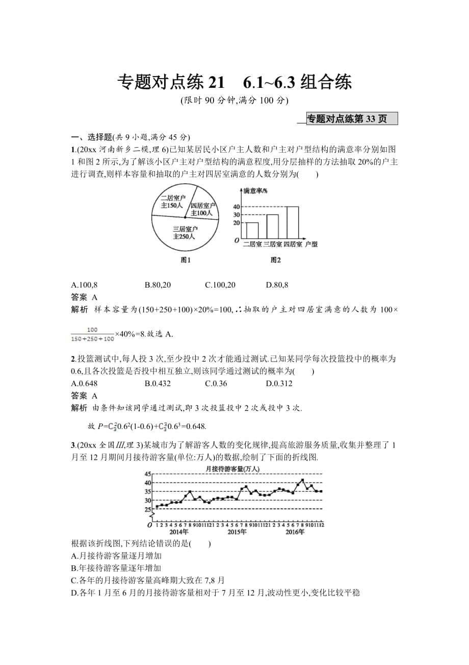 最新高考数学理二轮专题复习突破精练：专题对点练21　6.16.3组合练 Word版含解析_第1页