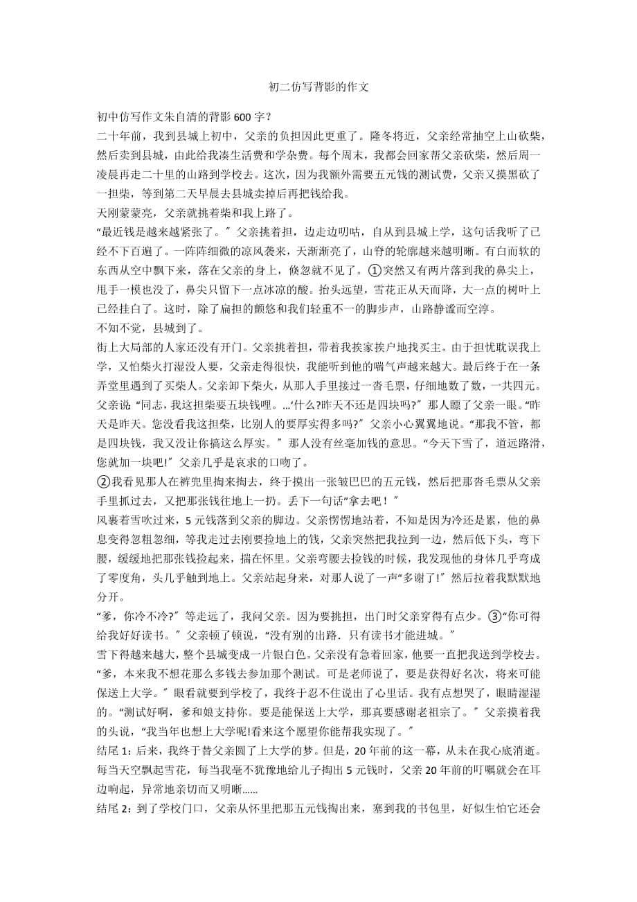 背影仿写初二600字图片