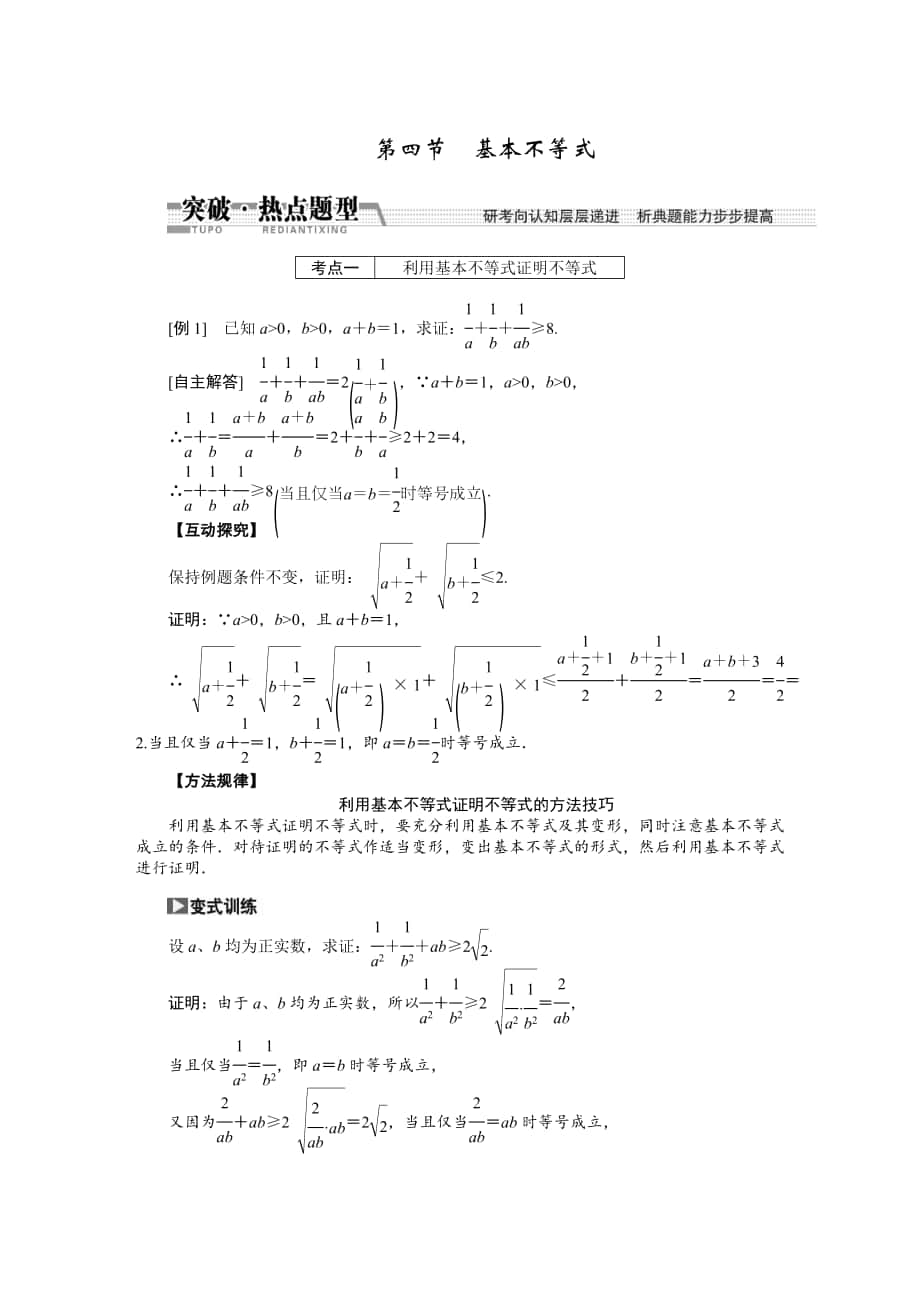 【創(chuàng)新方案】高考數(shù)學(xué) 理一輪突破熱點(diǎn)題型：第6章 第4節(jié)　基本不等式_第1頁