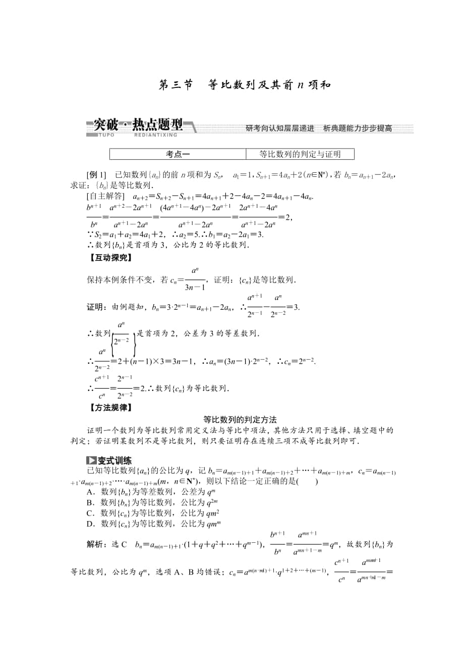 【創(chuàng)新方案】高考數(shù)學(xué) 理一輪突破熱點(diǎn)題型：第5章 第3節(jié)　等比數(shù)列及其前n項(xiàng)和_第1頁