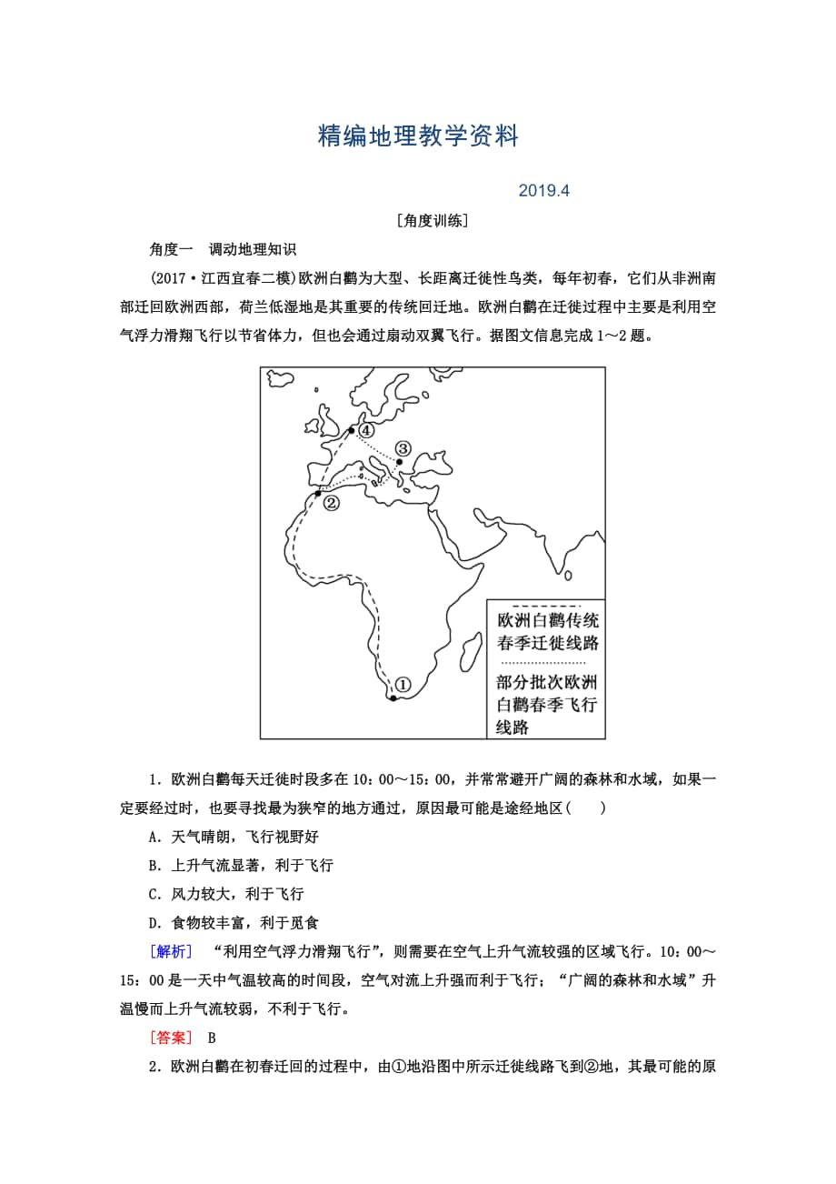 精编高考地理二轮专题复习检测：第一部分 学科能力篇 专题一 学科四项考核能力 112角度一　调动地理知识 Word版含答案_第1页