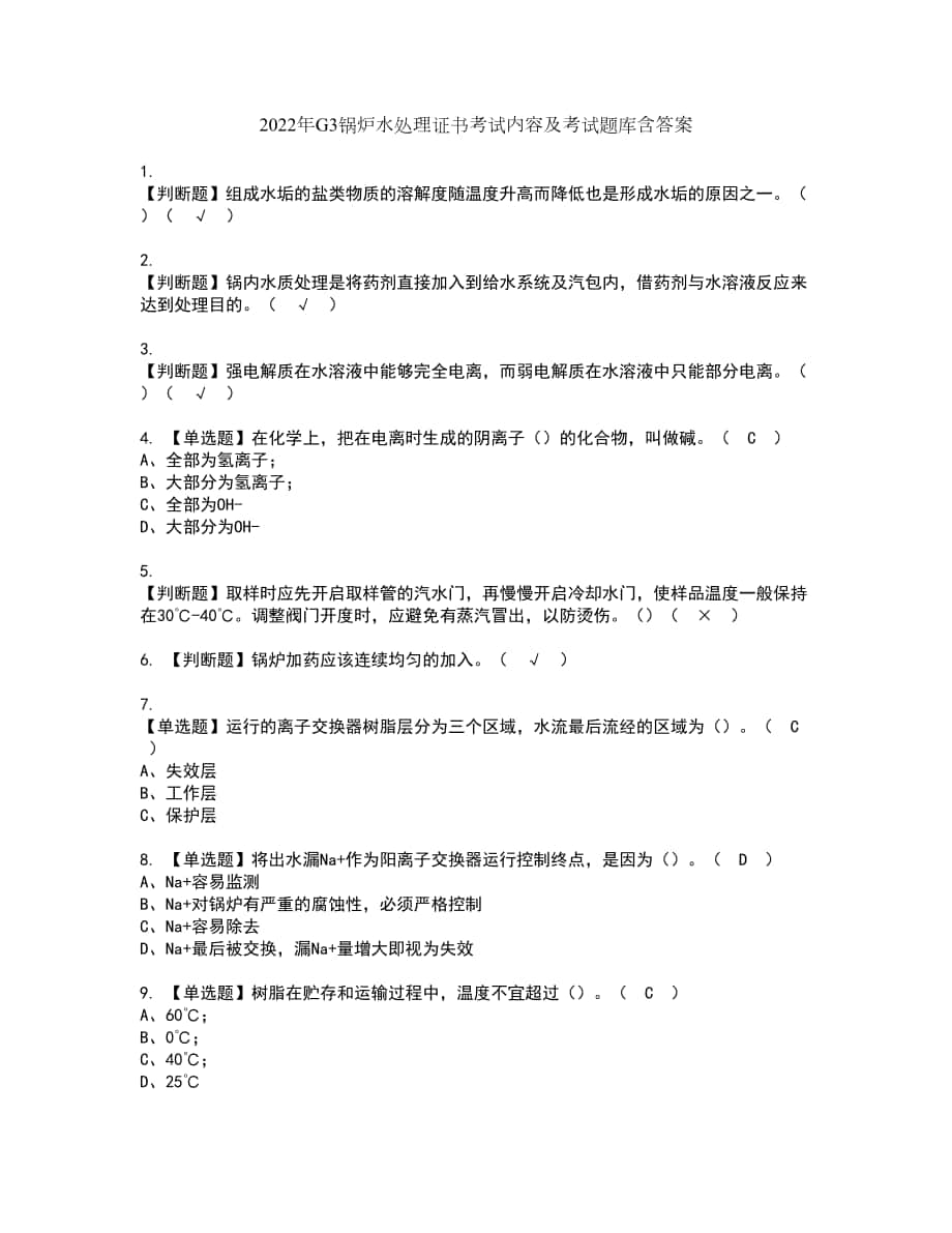 2022年G3锅炉水处理证书考试内容及考试题库含答案套卷90_第1页