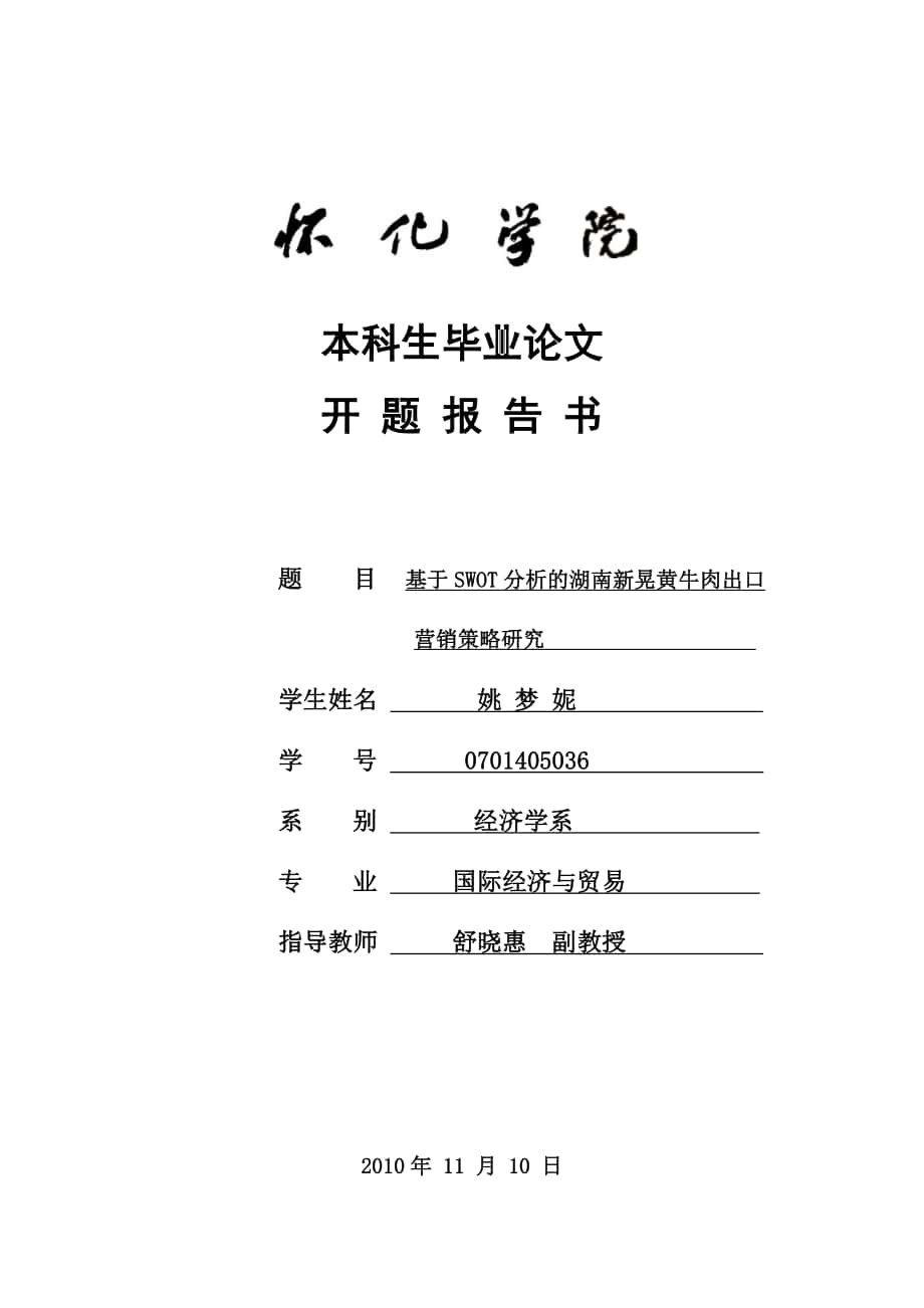 本科生毕业论文开题报告范文最新