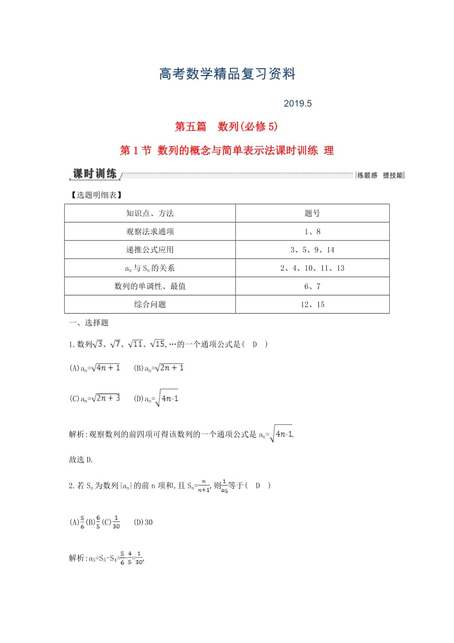 新課標(biāo)高三數(shù)學(xué)一輪復(fù)習(xí) 第5篇 第1節(jié) 數(shù)列的概念與簡單表示法課時訓(xùn)練 理_第1頁