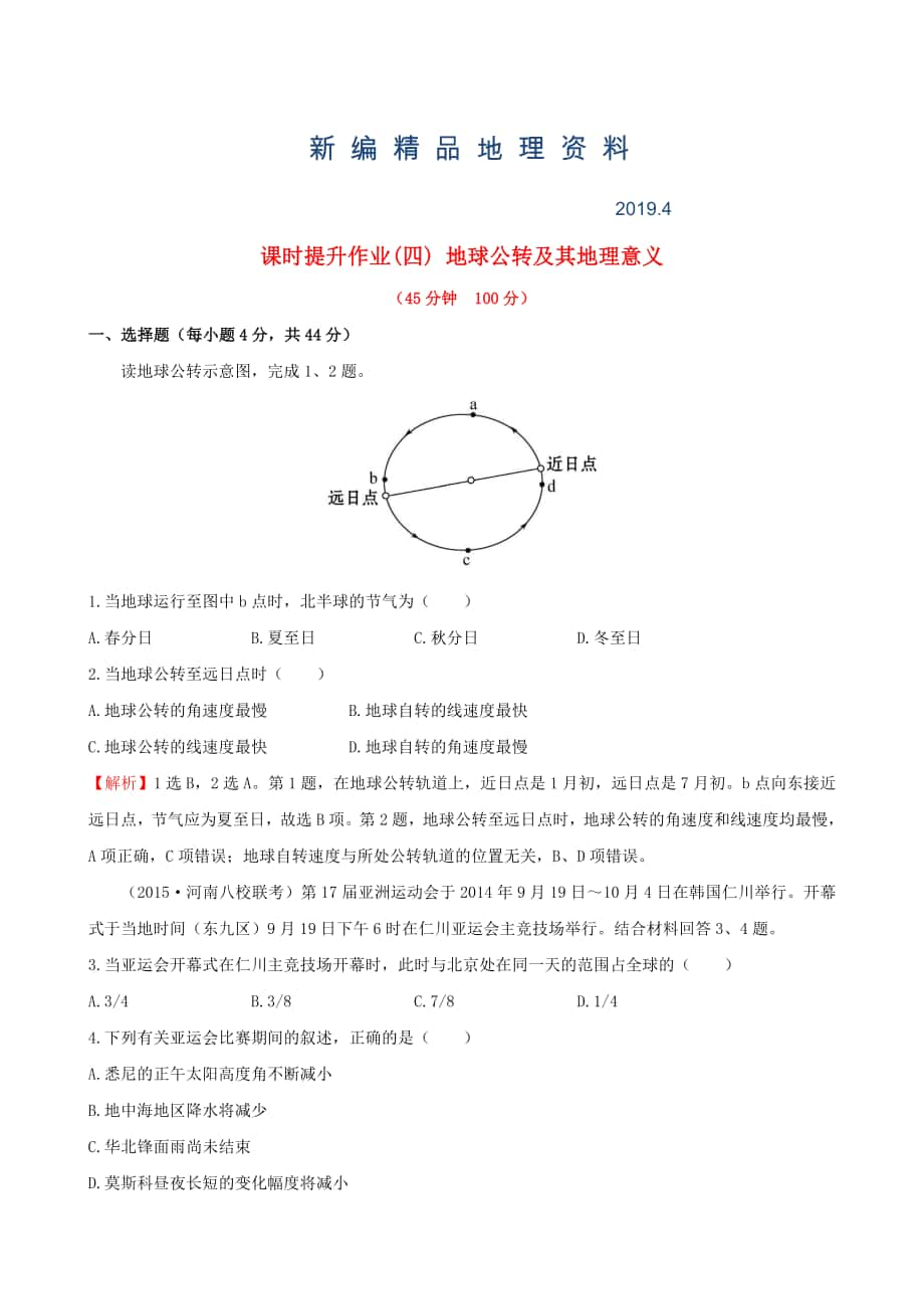 新編高考地理一輪專題復(fù)習(xí) 1.4地球公轉(zhuǎn)及其地理意義課時(shí)提升作業(yè)四含解析_第1頁