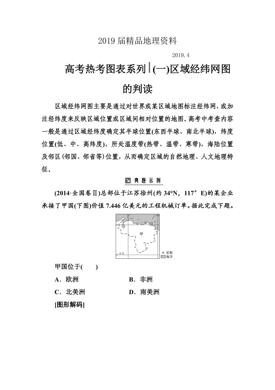 高考总复习地理练习：高考热考图表系列 一区域经纬网图的判读 Word版含解析_第1页