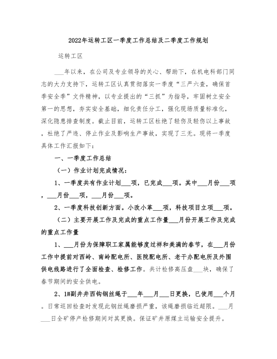 2022年运转工区一季度工作总结及二季度工作规划_第1页