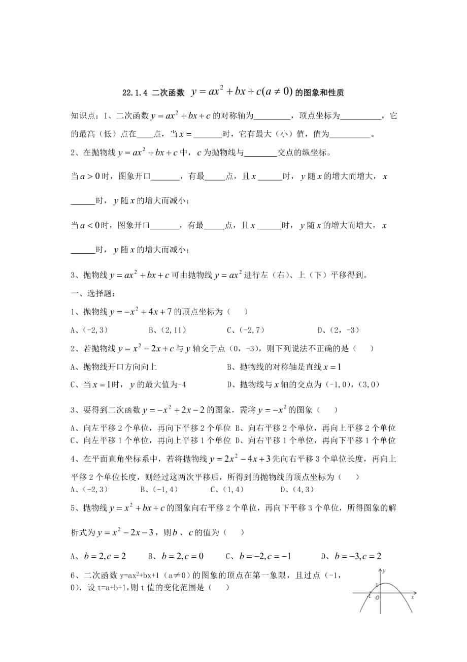 精校版人教版数学九年级上册22.1.4 二次函数的图象和性质同步练习及答案_第1页