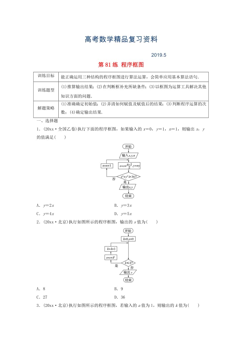 高三數(shù)學(xué) 第81練 程序框圖練習(xí)_第1頁(yè)