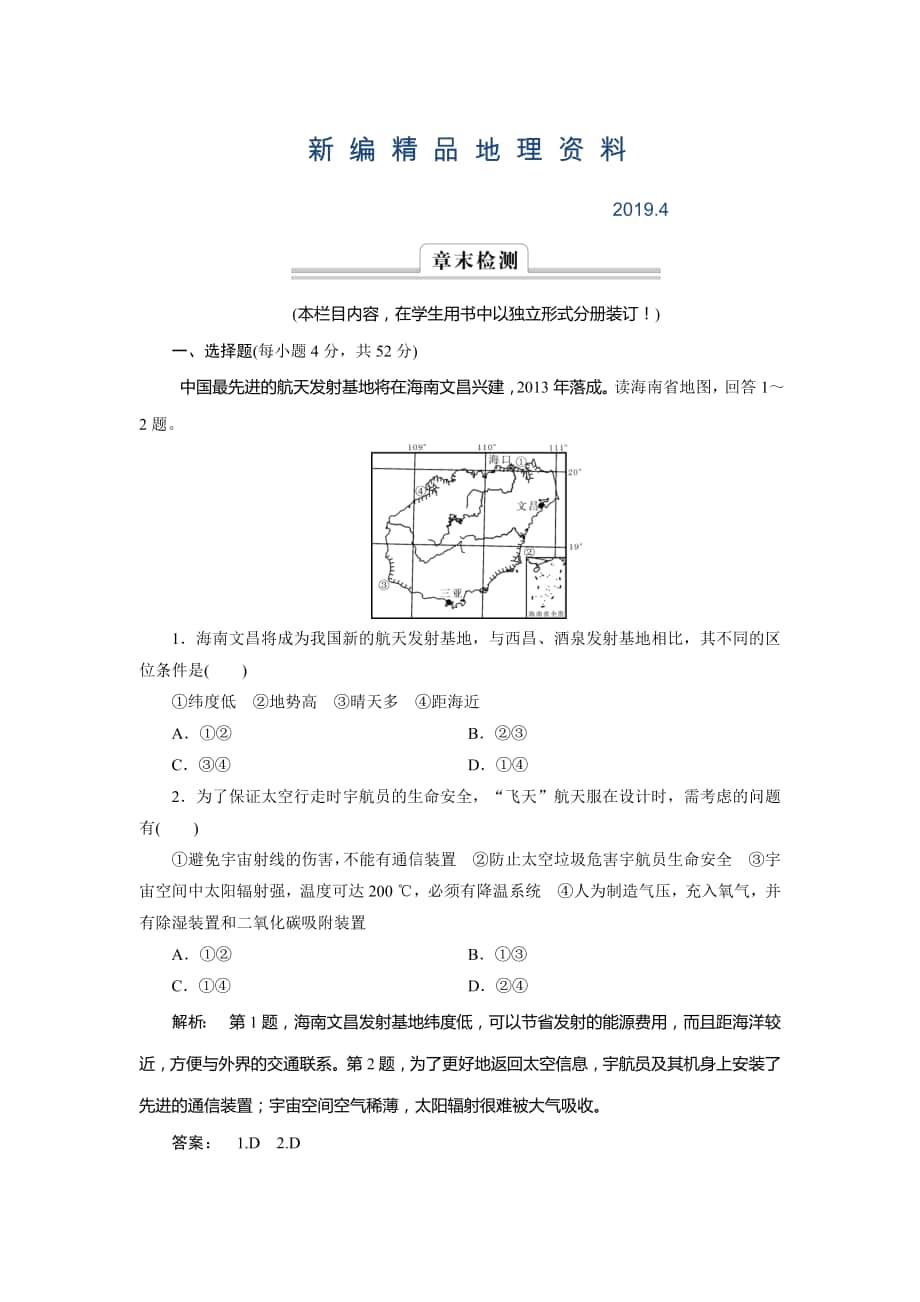 新編高中湘教版 廣西自主地理必修1檢測：第1章 宇宙中的地球1 章末檢測 Word版含解析_第1頁