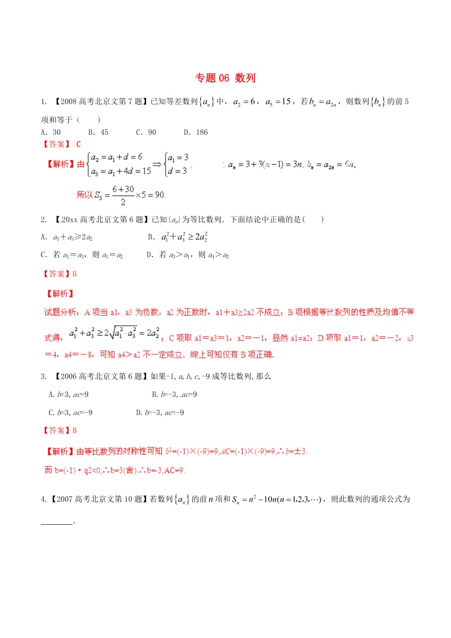 北京版高考數(shù)學(xué) 分項匯編 專題06 數(shù)列含解析文_第1頁