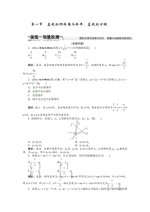 【創(chuàng)新方案】高考數(shù)學(xué) 理一輪知能檢測：第8章 第1節(jié)　直線的傾斜角與斜率、直線的方程