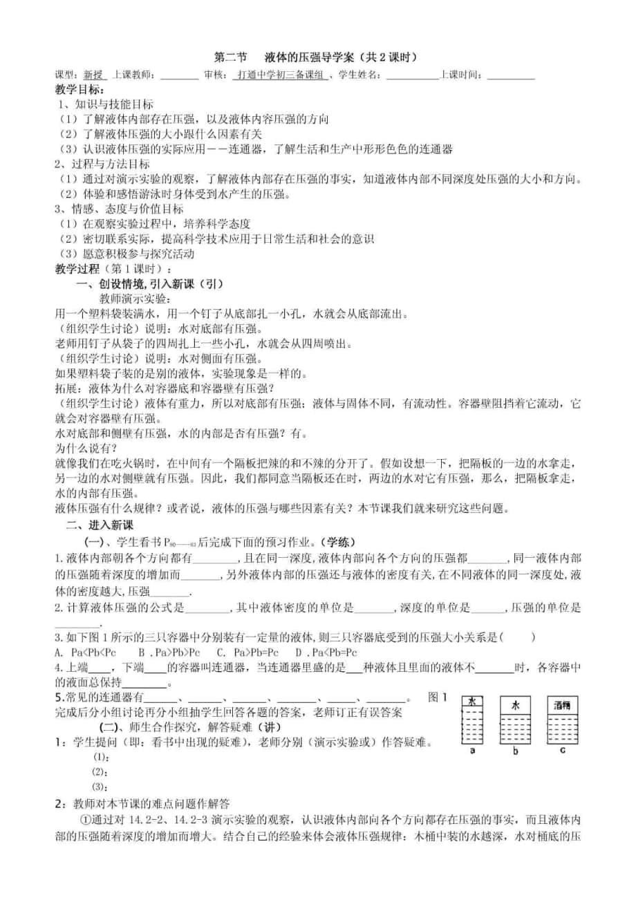 第二节 液体的压强导学案_第1页