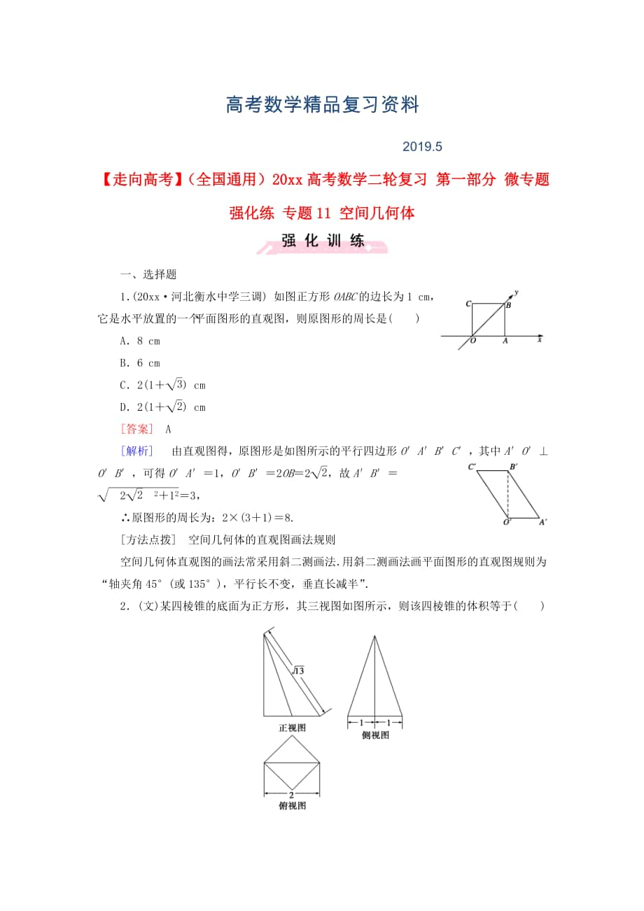 全國通用高考數(shù)學(xué)二輪復(fù)習(xí) 第一部分 微專題強(qiáng)化練 專題11 空間幾何體含解析_第1頁