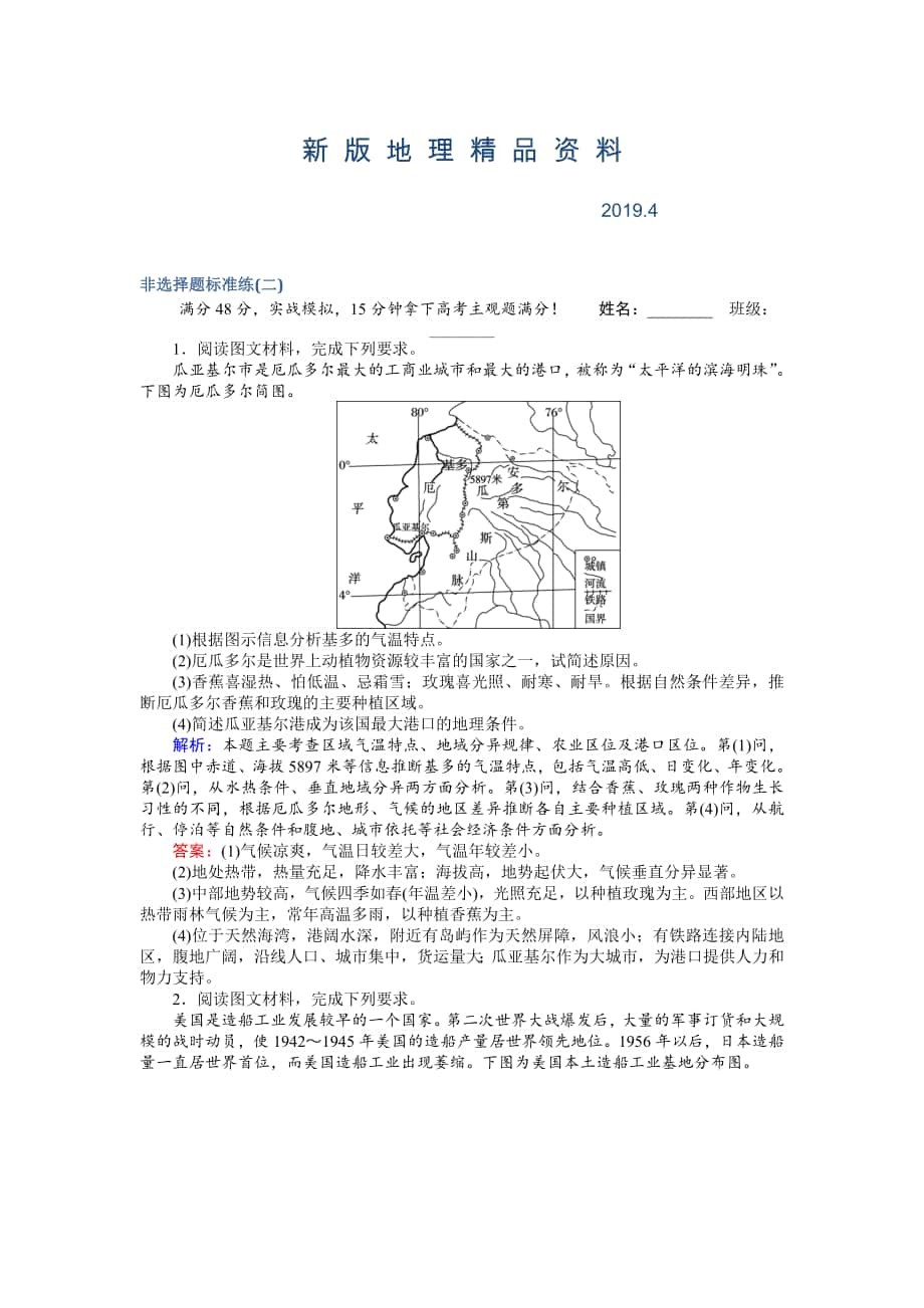 新版高考地理二轮复习 非选择题标准练二 Word版含解析_第1页