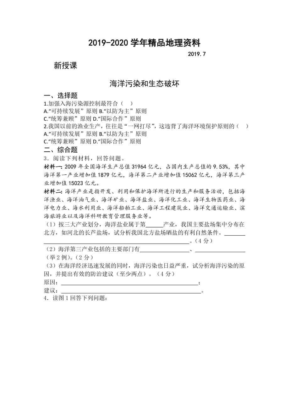 高二鲁教版地理选修二海洋地理 3.3海洋环境保护检测练习 Word版含答案_第1页