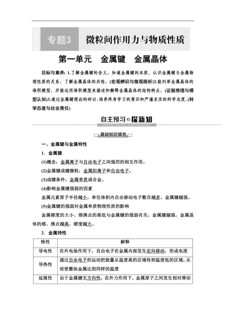 同步蘇教化學(xué)選修三新突破講義：專題3 第1單元 金屬鍵　金屬晶體 Word版含答案_第1頁(yè)