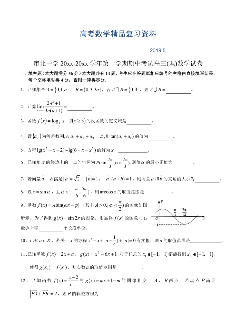 上海市市北中学高三第一学期期中考试数学理试题含答案_第1页