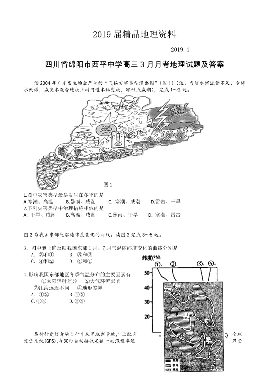 四川省绵阳市西平中学高三3月月考地理试题及答案_第1页