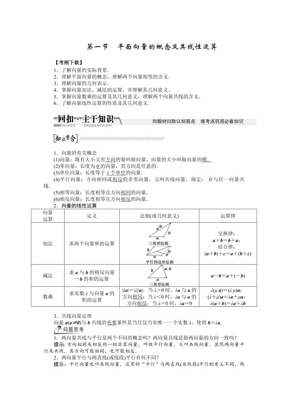 【創(chuàng)新方案】高考數(shù)學(xué) 理一輪復(fù)習(xí)配套文檔：第4章 第1節(jié)　平面向量的概念及其線性運(yùn)算_第1頁(yè)