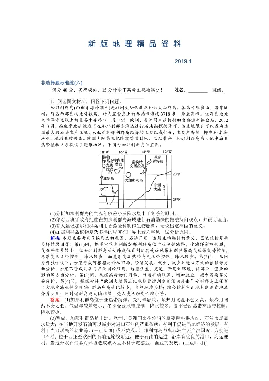 新版高考地理二輪復(fù)習 非選擇題標準練六 Word版含解析_第1頁