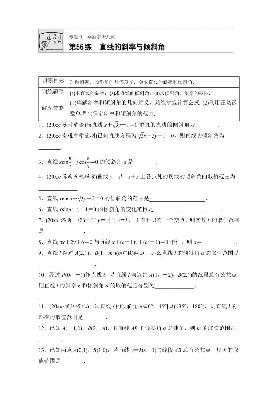 高考數學 江蘇專用理科專題復習：專題9 平面解析幾何 第56練 Word版含解析_第1頁