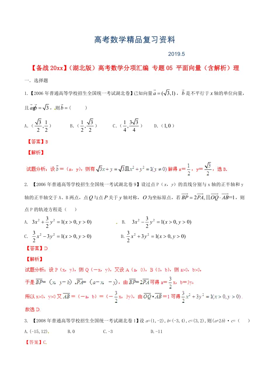 湖北版高考數(shù)學(xué)分項(xiàng)匯編 專(zhuān)題05 平面向量含解析理_第1頁(yè)