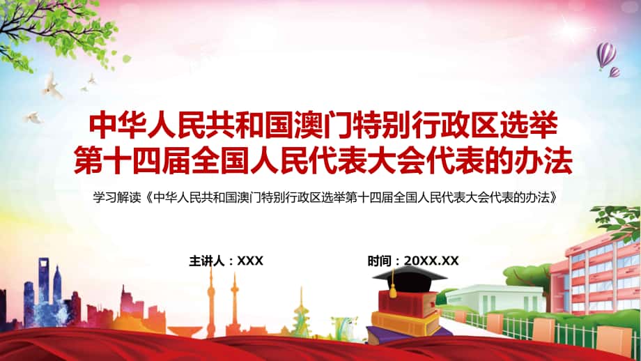 红色大气2022年《中华人民共和国澳门特别行政区选举第十四届全国人民代表大会代表的办法》（ppt模板）_第1页