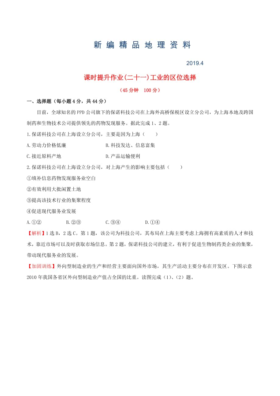 新編高考地理一輪專題復(fù)習(xí) 4.1工業(yè)的區(qū)位選擇課時(shí)提升作業(yè)二十一含解析_第1頁