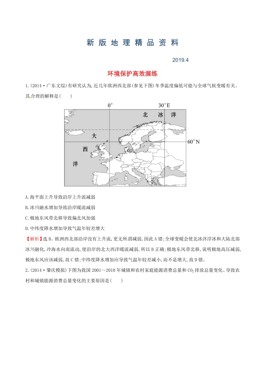 新版高考地理二轮复习 专题突破篇 1.4.2环境保护高效演练_第1页