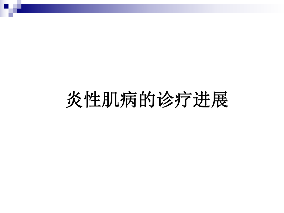 皮肌炎与多肌炎的诊疗及进展说课材料ppt课件_第1页