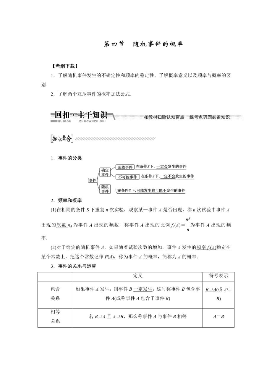 【創(chuàng)新方案】高考數(shù)學 理一輪復習配套文檔：第10章 第4節(jié) 隨機事件的概率_第1頁