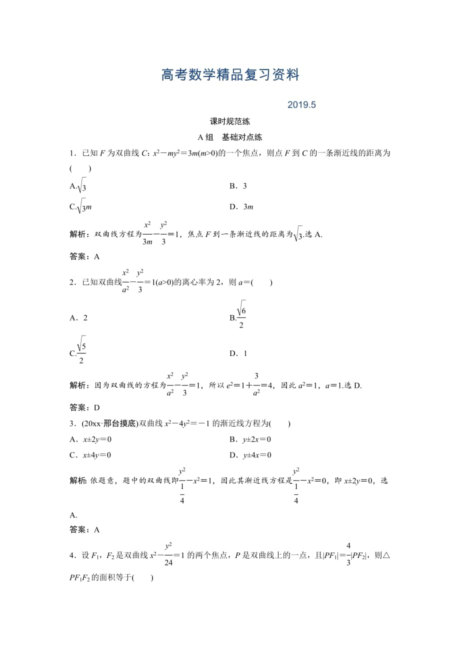 一輪創(chuàng)新思維文數(shù)人教版A版練習(xí)：第八章 第六節(jié)　雙曲線 Word版含解析_第1頁