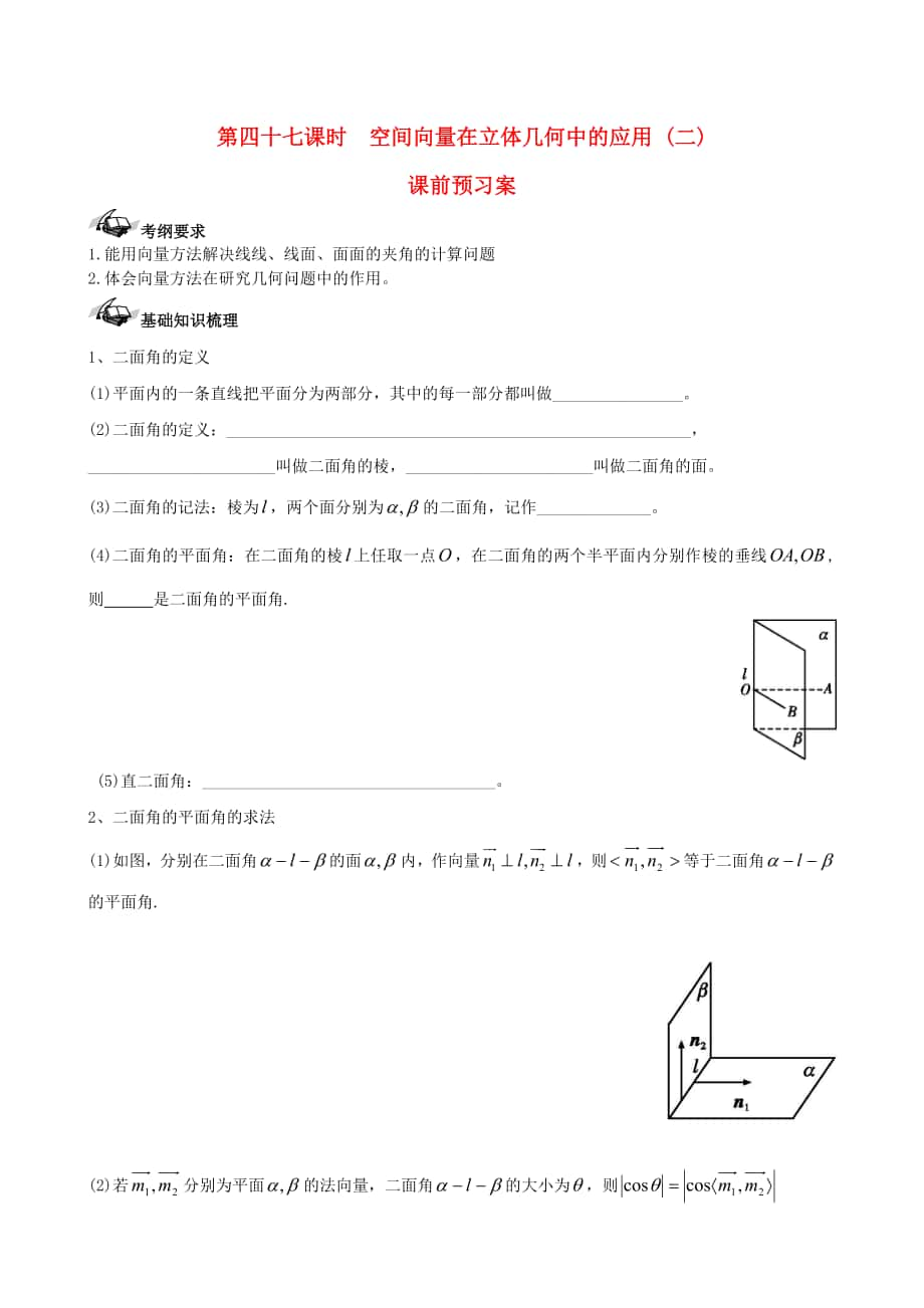 新課標高三數(shù)學 一輪復習 第7篇 空間向量在立體幾何中的應用二學案 理_第1頁